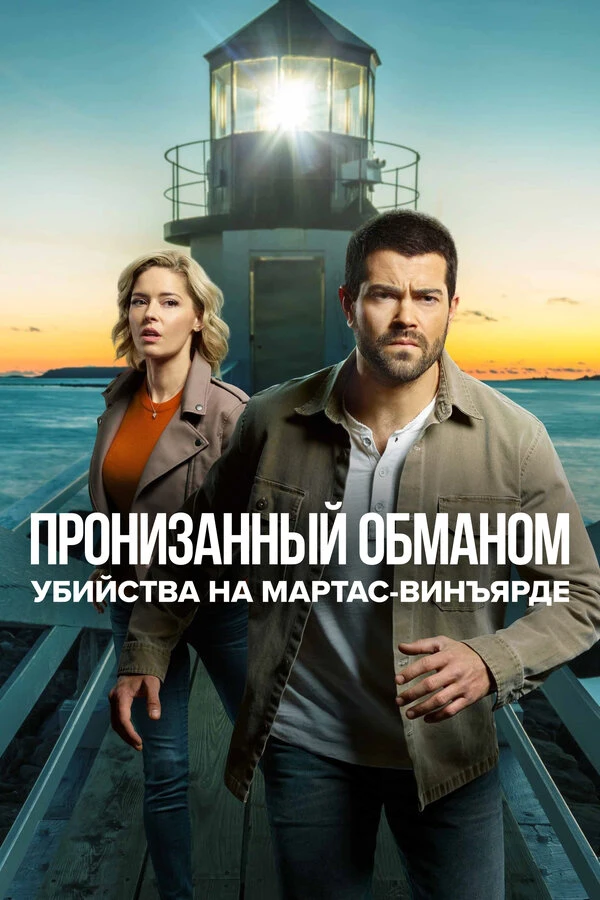Убийства на Мартас-Винъярде: Пронизанный обманом 2020 постер