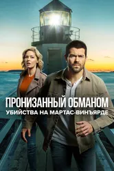 Постер Убийства на Мартас-Винъярде: Пронизанный обманом 2020