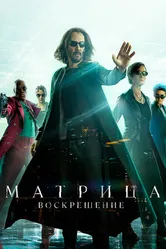 Постер Матрица: Воскрешение 2021