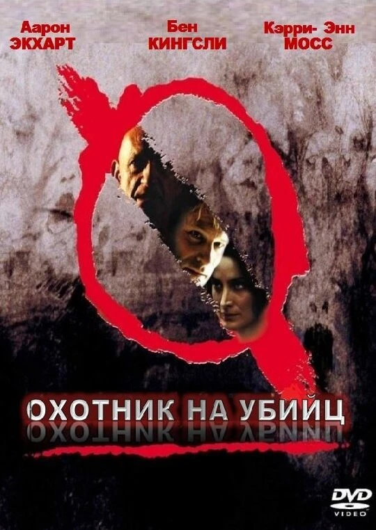 Охотник на убийц 2004 постер
