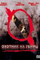Постер Охотник на убийц 2004