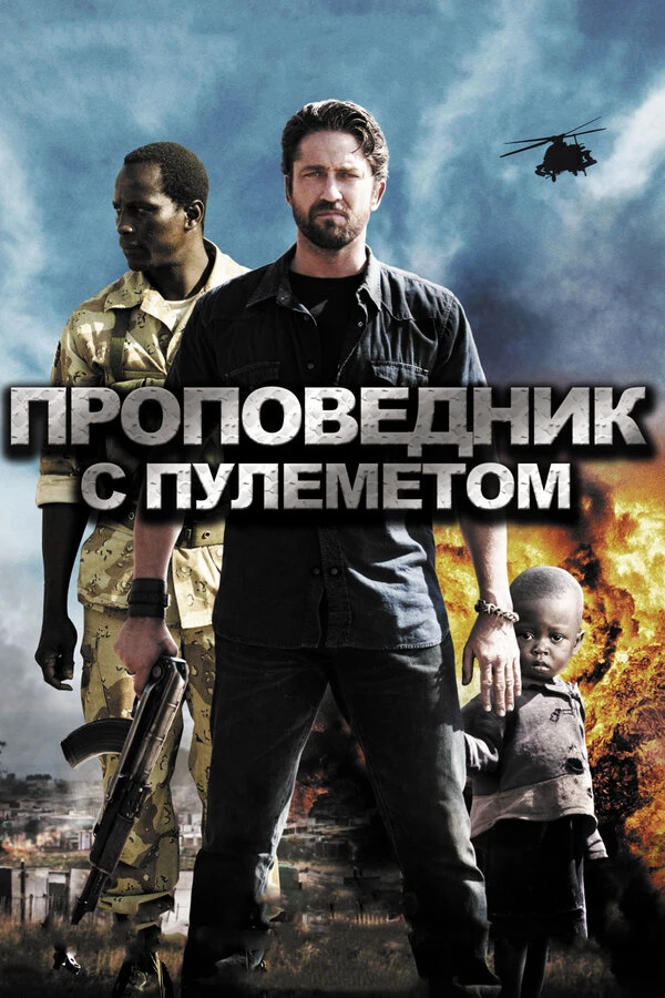 Проповедник с пулеметом 2011 постер