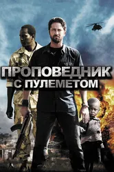 Постер Проповедник с пулеметом 2011