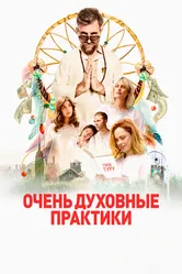 Постер Очень духовные практики 2021