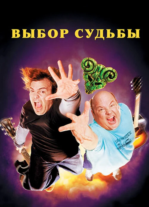 Tenacious D: Медиатор судьбы 2006 постер