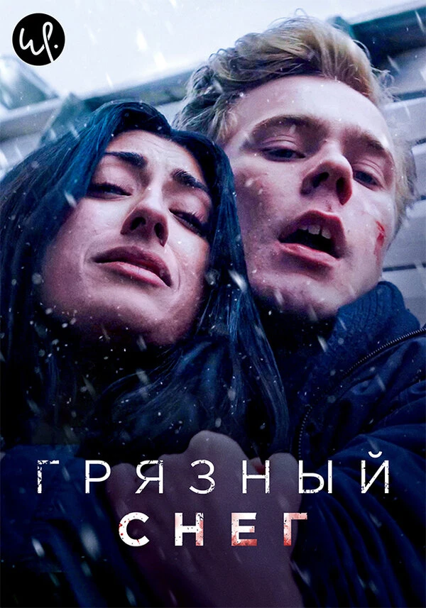 Грязный снег 2019 постер