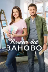 Постер Начнем всё заново 2019