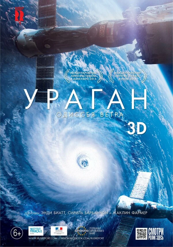 Ураган: Одиссея ветра 2015 постер
