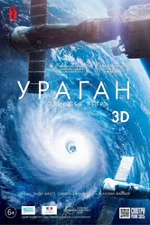 Постер Ураган: Одиссея ветра 2015