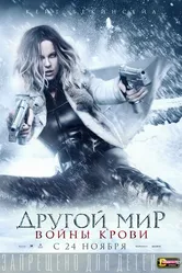 Постер Другой мир: Войны крови 2016