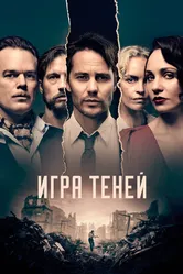 Постер Игра теней 2020