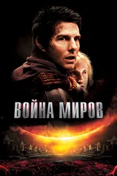 Постер Война миров 2005