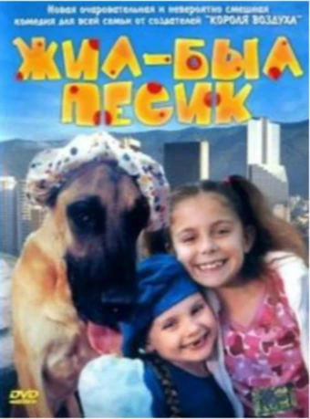 Жил-был песик 2004 постер