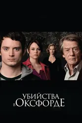 Постер Убийства в Оксфорде 2007