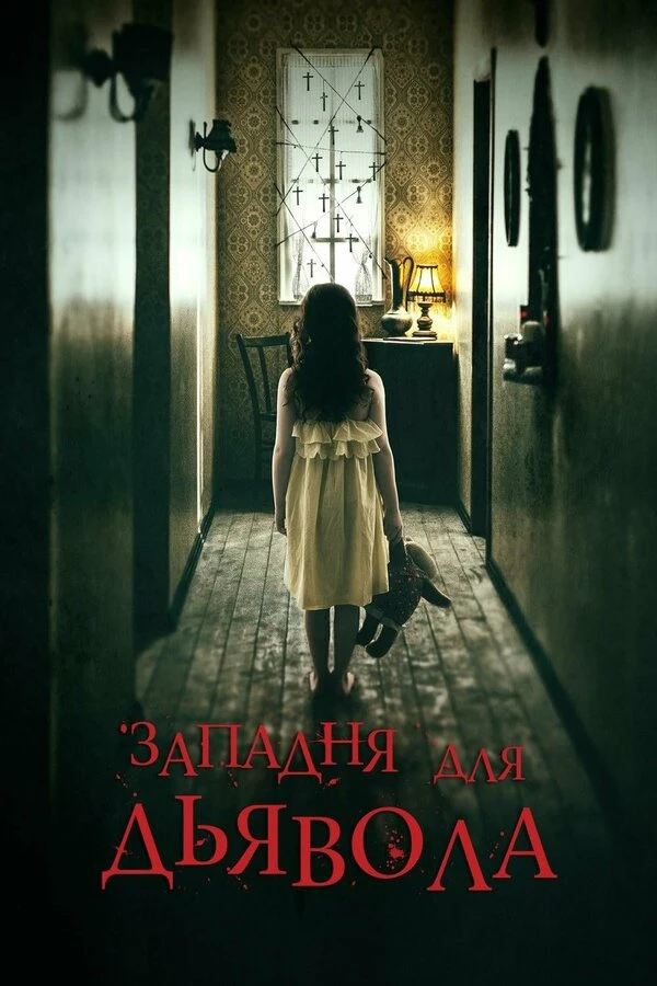 Западня для дьявола 2019 постер