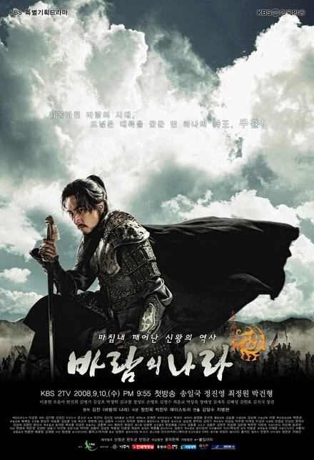 Королевство ветров 2008 постер