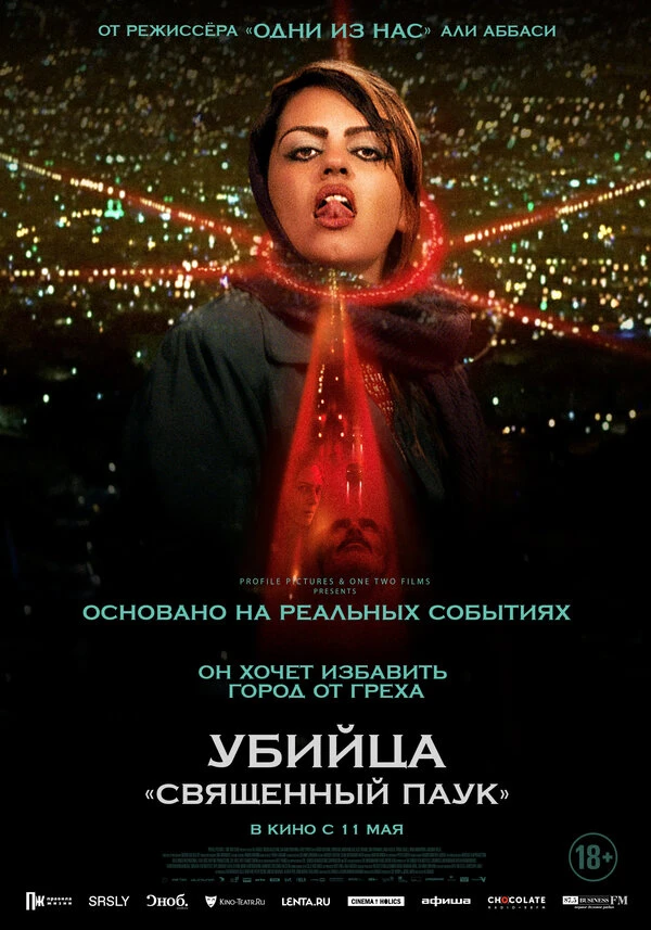 Убийца «Священный паук» 2022 постер
