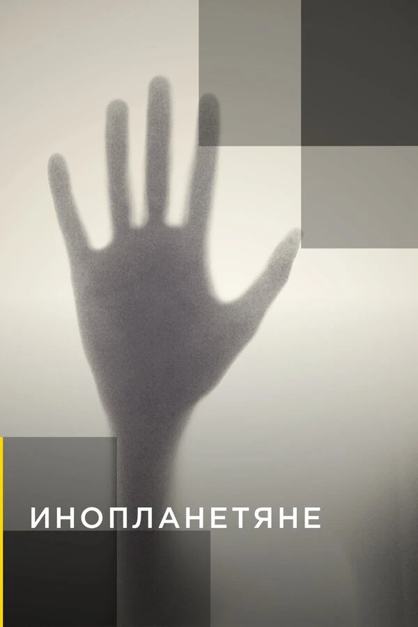Инопланетяне 2014 постер