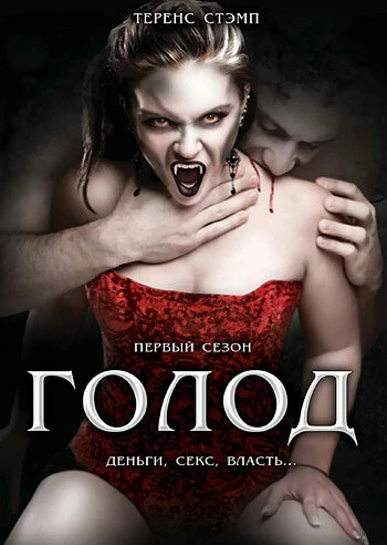 Голод 1997 постер