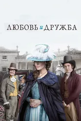 Постер Любовь и дружба 2016
