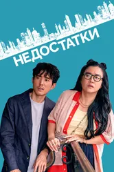 Постер Недостатки 2023