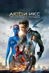 Постер Люди Икс: Дни минувшего будущего 2014