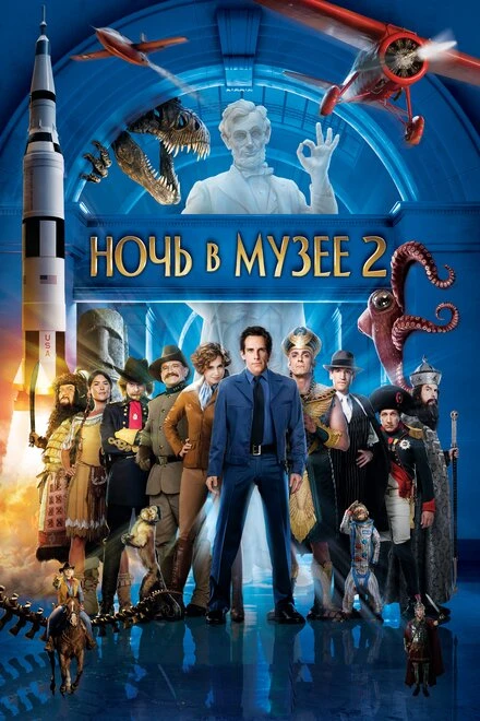 Ночь в музее 2 2009 постер
