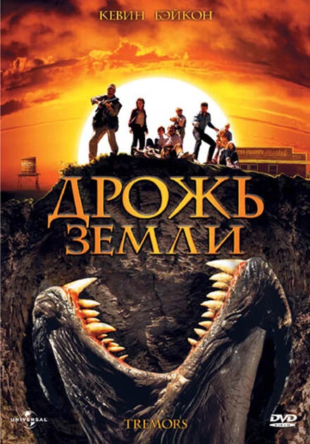 Дрожь земли 1989 постер