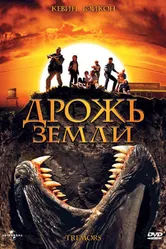 Постер Дрожь земли 1989