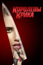 Постер Королевы крика 2015