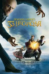 Постер Лемони Сникет: 33 несчастья 2004