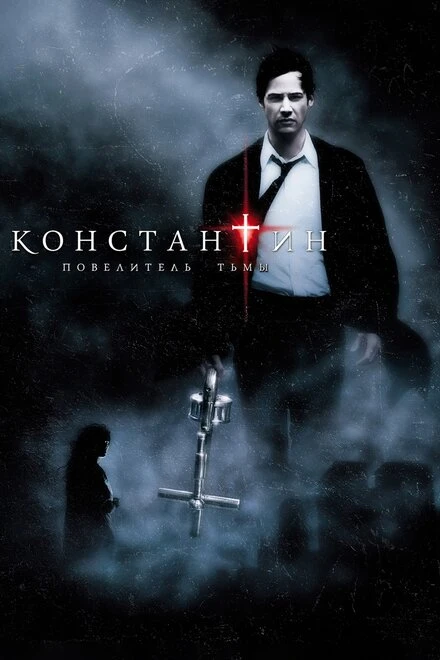 Константин: Повелитель тьмы постер