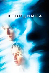 Постер Невидимка 2000