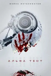 Постер Альфа-тест