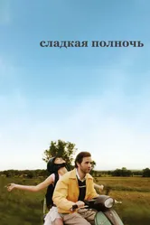 Постер Сладкая полночь 2007
