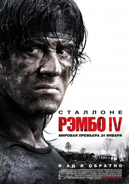 Рэмбо IV 2007 постер