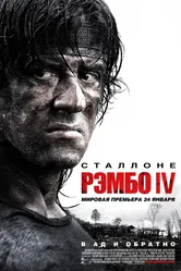 Постер Рэмбо IV 2007