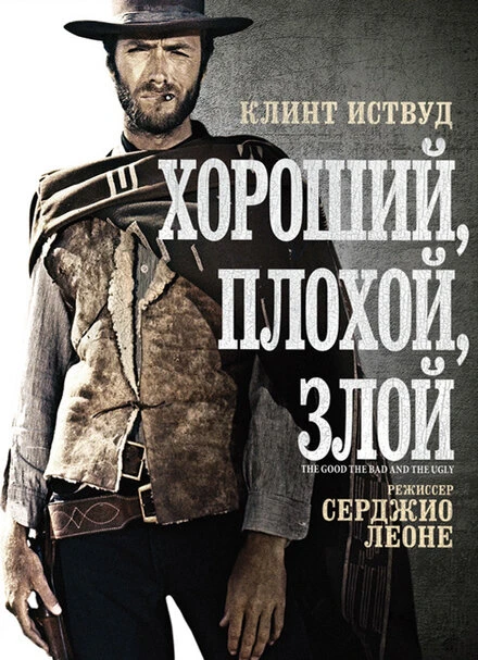 Хороший, плохой, злой 1966 постер