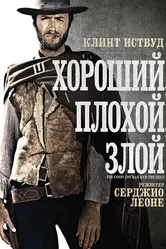 Постер Хороший, плохой, злой 1966