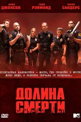 Постер Долина смерти 2011