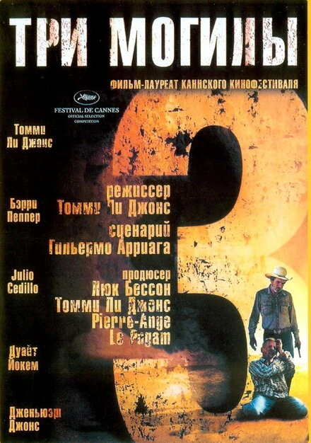 Три могилы 2005 постер