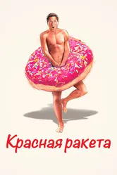 Постер Красная ракета