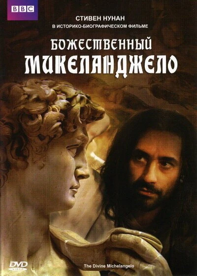 Божественный Микеланджело 2004 постер