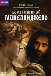 Постер Божественный Микеланджело 2004
