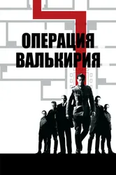 Постер Операция «Валькирия»