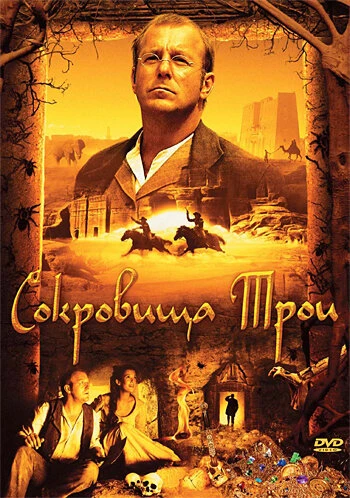 Сокровища Трои 2007 постер