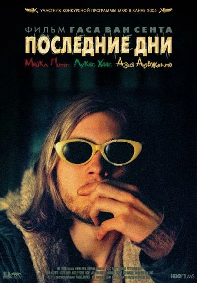 Последние дни 2004 постер