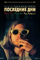 Постер Последние дни 2004