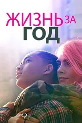 Постер Жизнь за год 2020