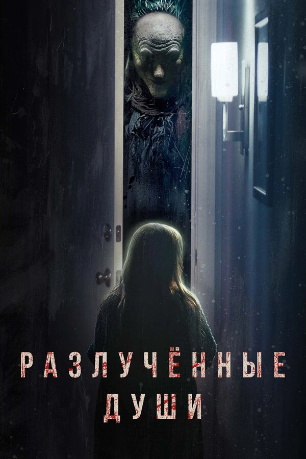 Разлучённые души 2021 постер